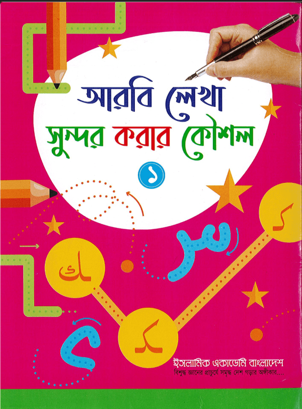 আরবি লেখা সুন্দর করার কৌশল